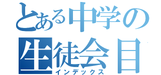 とある中学の生徒会目録（インデックス）