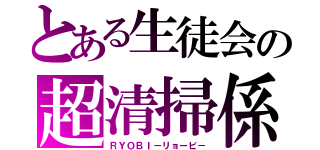 とある生徒会の超清掃係（ＲＹＯＢＩ－リョービ－）