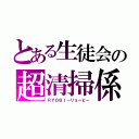 とある生徒会の超清掃係（ＲＹＯＢＩ－リョービ－）