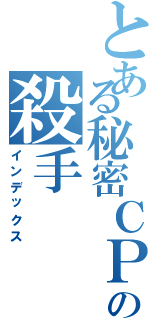 とある秘密ＣＰ９の殺手（インデックス）