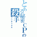 とある秘密ＣＰ９の殺手（インデックス）