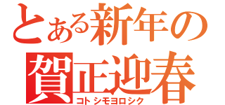 とある新年の賀正迎春（コトシモヨロシク）