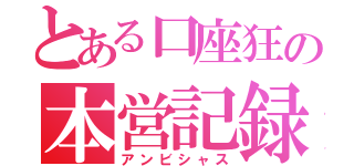 とある口座狂の本営記録（アンビシャス）