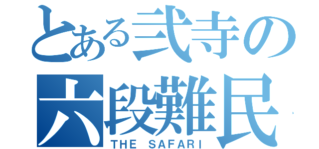 とある弐寺の六段難民（ＴＨＥ ＳＡＦＡＲＩ）