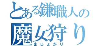 とある鎌職人の魔女狩り（まじょがり）