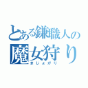 とある鎌職人の魔女狩り（まじょがり）