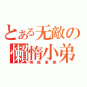 とある无敵の懶惰小弟（轉眼畢業）