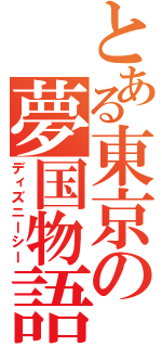 とある東京の夢国物語（ディズニーシー）