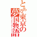 とある東京の夢国物語（ディズニーシー）