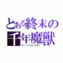 とある終末の千年魔獣（ズィードミレニアモン）