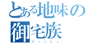 とある地味の御宅族（Ｖｉｃｋｙ）