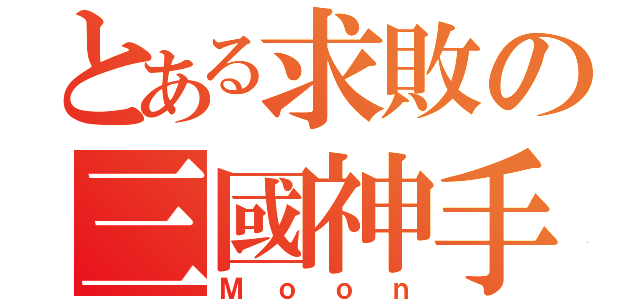 とある求敗の三國神手（Ｍｏｏｎ）