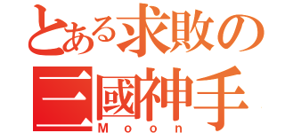 とある求敗の三國神手（Ｍｏｏｎ）