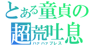 とある童貞の超荒吐息（ハァハァブレス）