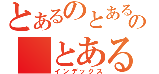 とあるのとあるの　とある（インデックス）