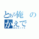 とある俺のかえで（永久カップル）