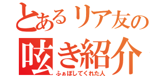 とあるリア友の呟き紹介（ふぁぼしてくれた人）