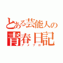 とある芸能人の青春日記（アメブロ）