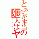 とあるが本当の犯人はヤス（シンハンニン）