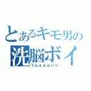 とあるキモ男の洗脳ボイス（うぉぉぉぉいっ）