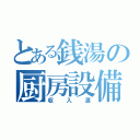 とある銭湯の厨房設備（収入源）