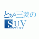 とある三菱のＳＵＶ（アウトランダー）