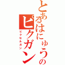 とあるはにゅうのピクガンⅡ（ピクセルガン）