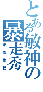 とある敏神の暴走秀（誰能當我）