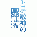 とある敏神の暴走秀（誰能當我）