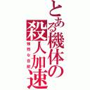 とある機体の殺人加速（強烈な自慰）