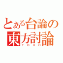 とある台論の東方討論版（ＴＯＨＯ）