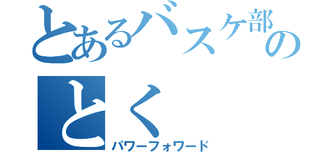 とあるバスケ部のとく（パワーフォワード）