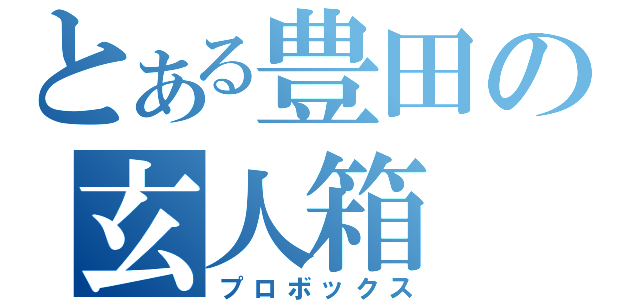 とある豊田の玄人箱（プロボックス）