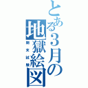 とある３月の地獄絵図（期末試験）