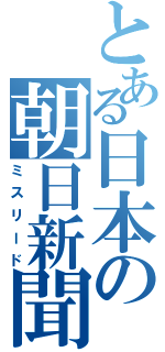 とある日本の朝日新聞（ミスリード）