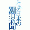 とある日本の朝日新聞（ミスリード）