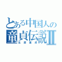 とある中国人の童貞伝説Ⅱ（生涯童貞）