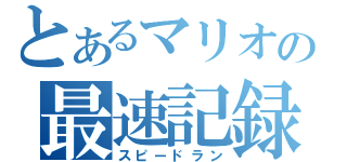 とあるマリオの最速記録（スピードラン）