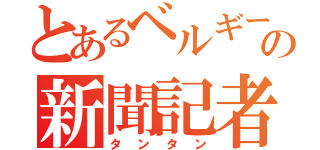 とあるベルギーの新聞記者（タンタン）