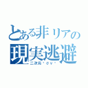 とある非リアの現実逃避（二次元ℓσνє）