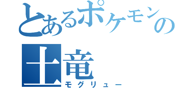 とあるポケモンの土竜（モグリュー）