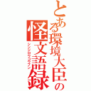 とある環境大臣の怪文語録Ⅱ（シンジロウコウブン）