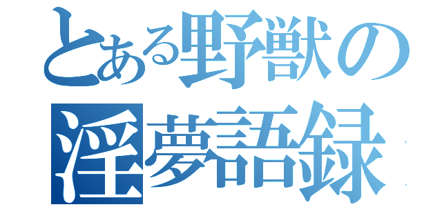 とある野獣の淫夢語録（）