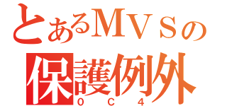 とあるＭＶＳの保護例外（０Ｃ４）