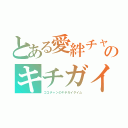 とある愛絆チャンのキチガイタイム（ココチャンのキチガイタイム）