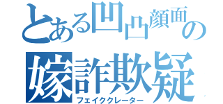 とある凹凸顔面の嫁詐欺疑惑（フェイククレーター）