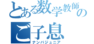 とある数学教師のご子息（ナンバジュニア）