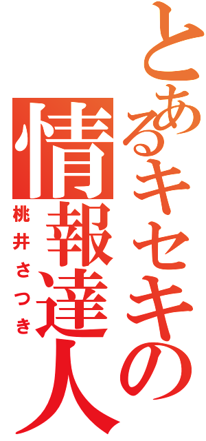 とあるキセキの情報達人（桃井さつき）