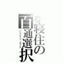 とある寝住の百通選択（ハンドレッド・クリック）