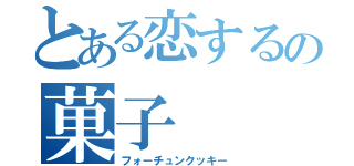 とある恋するの菓子（フォーチュンクッキー）